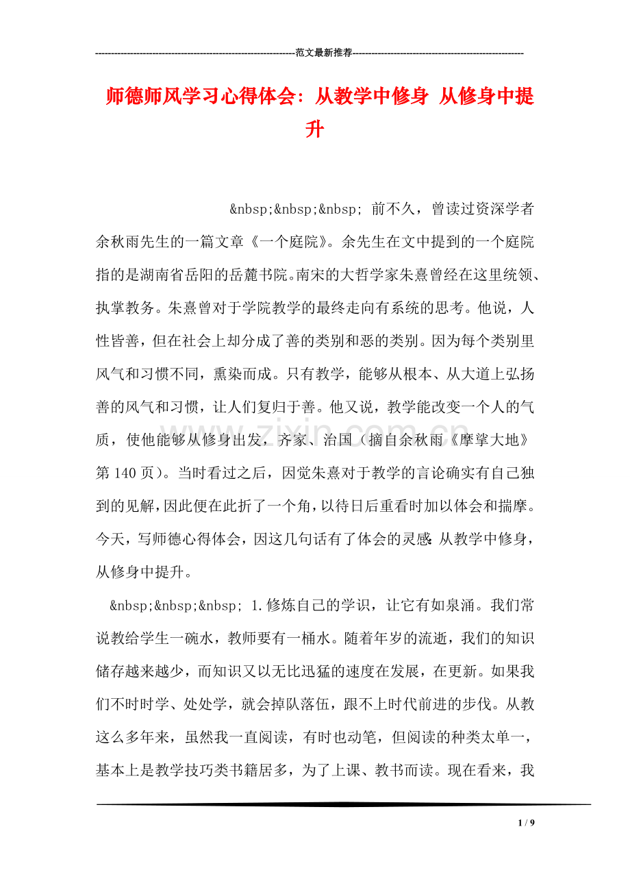 师德师风学习心得体会：从教学中修身-从修身中提升.doc_第1页