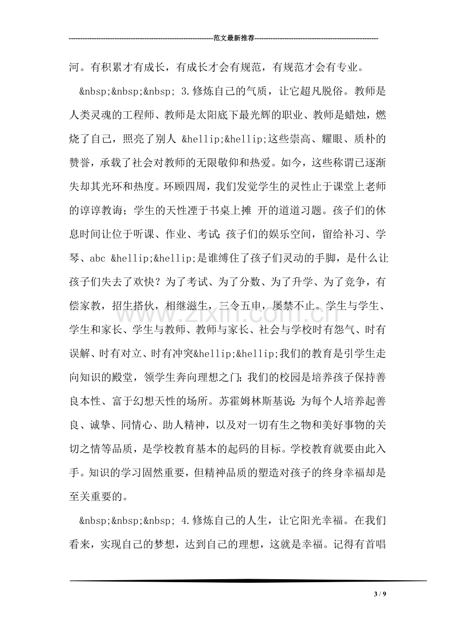 师德师风学习心得体会：从教学中修身-从修身中提升.doc_第3页