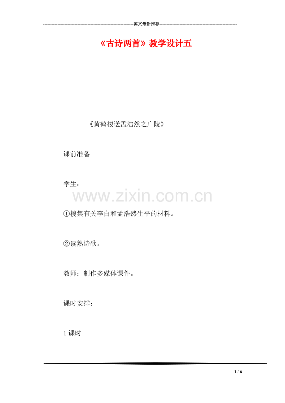 《古诗两首》教学设计五.doc_第1页