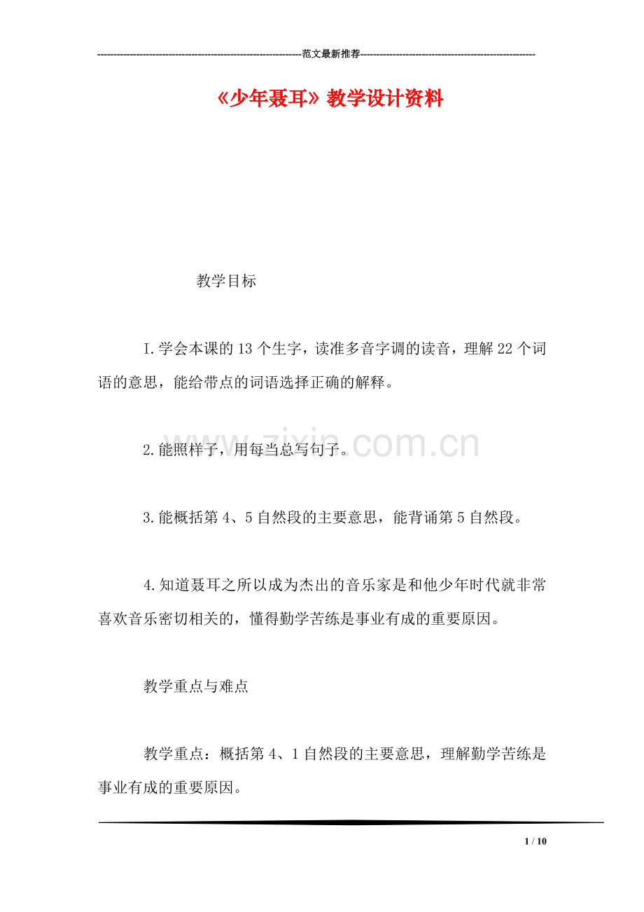 《少年聂耳》教学设计资料.doc_第1页