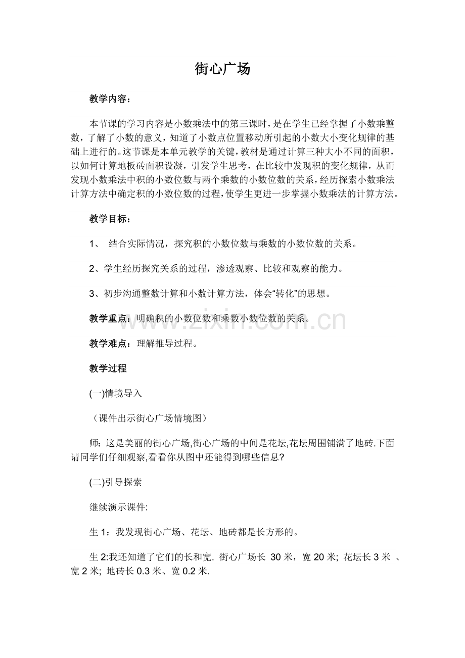 北师大版四年级下册数学街心广场教学设计备课讲稿.doc_第1页