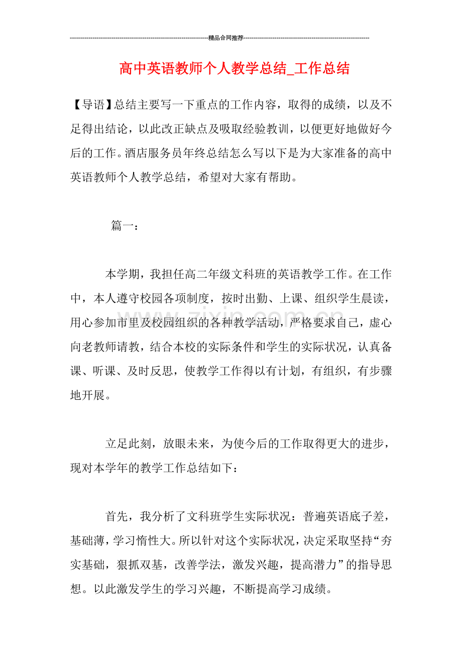 高中英语教师个人教学总结-工作总结.doc_第1页