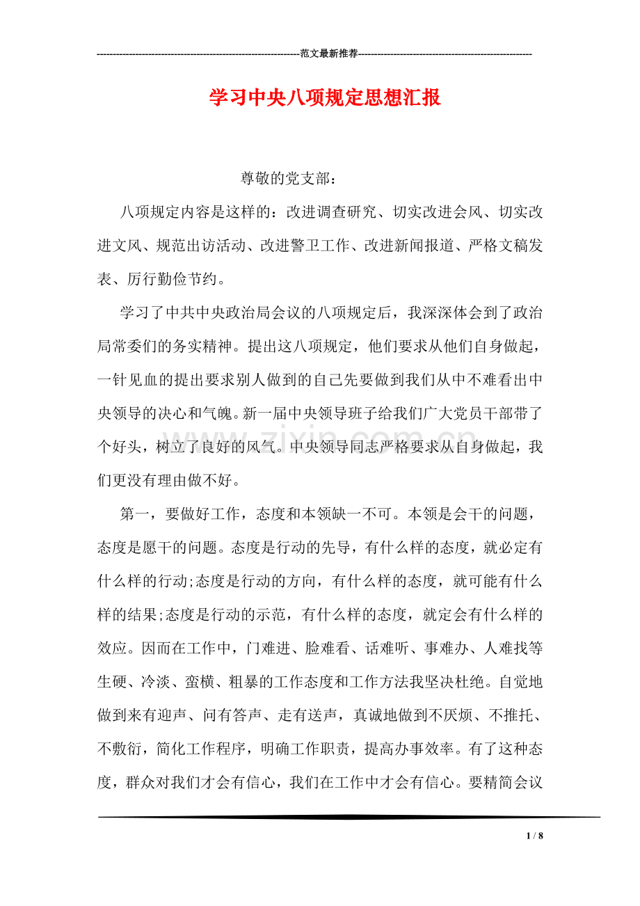 学习中央八项规定思想汇报.doc_第1页