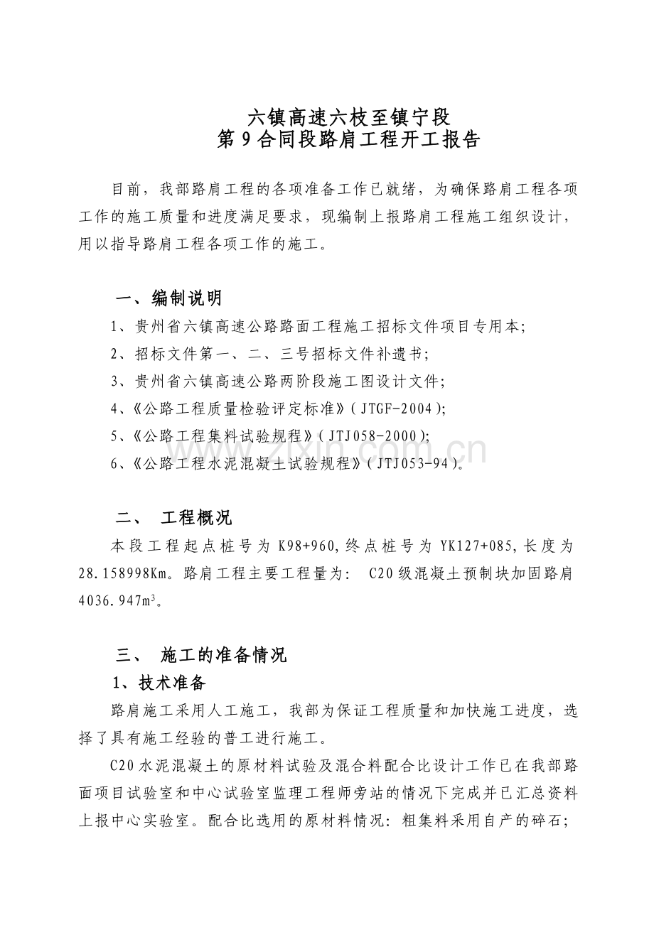 h路肩开工报告.doc_第2页