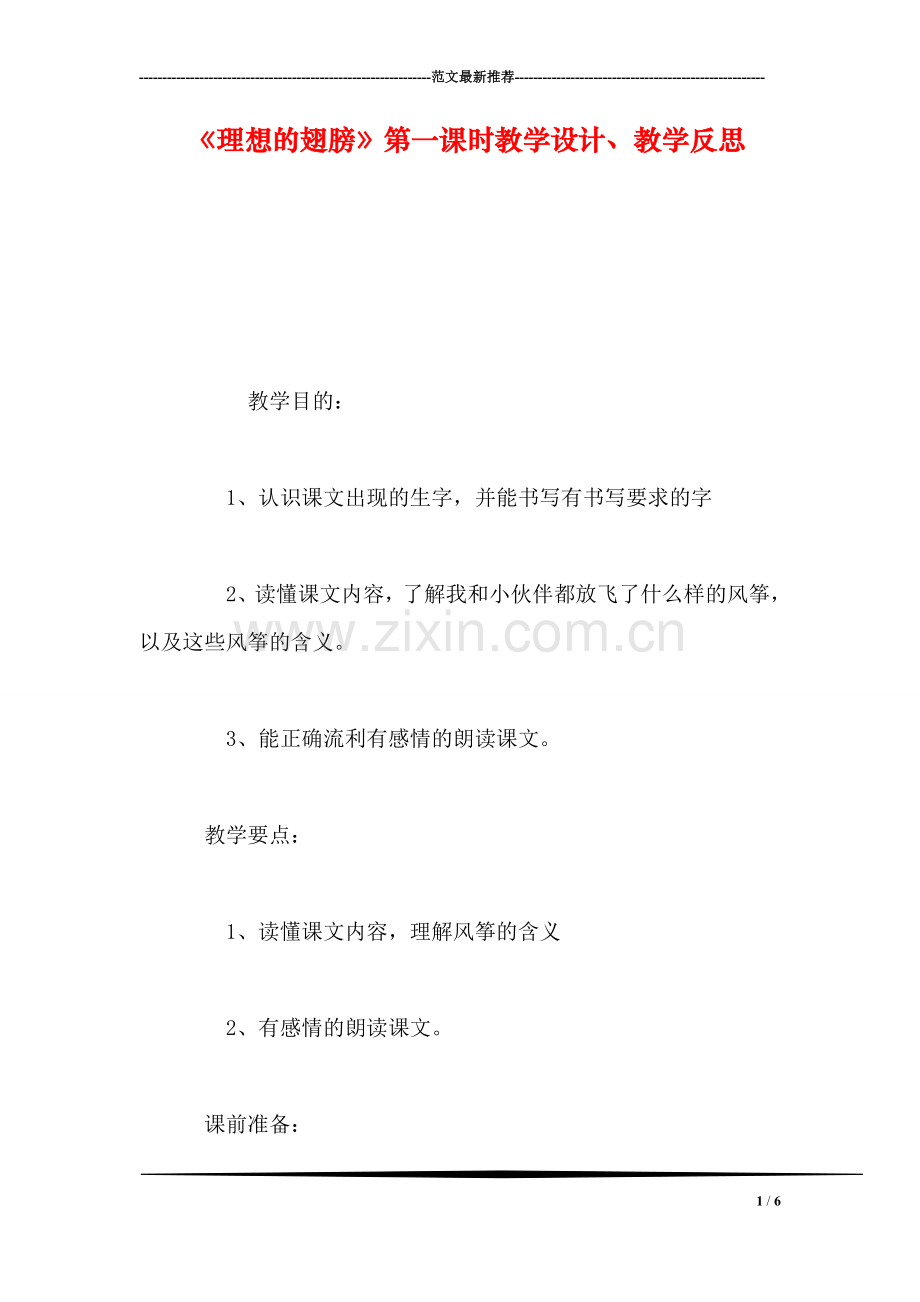 《理想的翅膀》第一课时教学设计、教学反思.doc_第1页