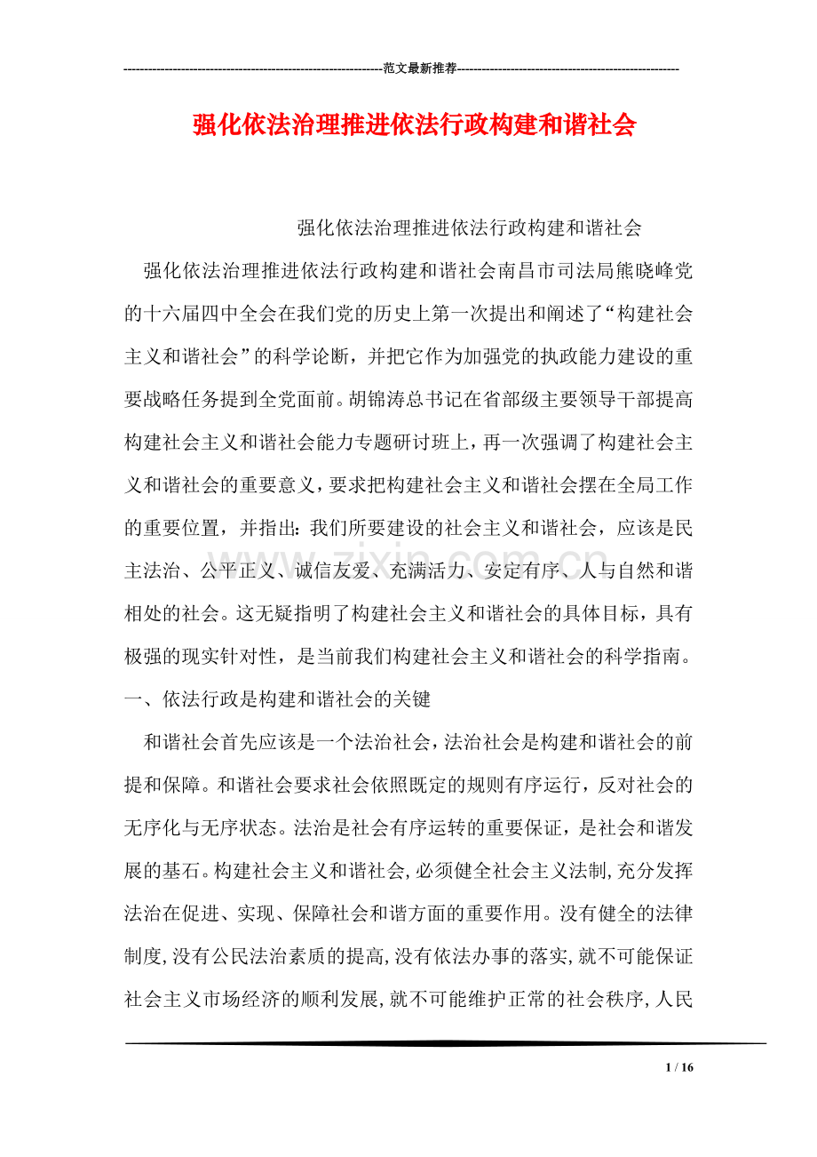 强化依法治理推进依法行政构建和谐社会.doc_第1页