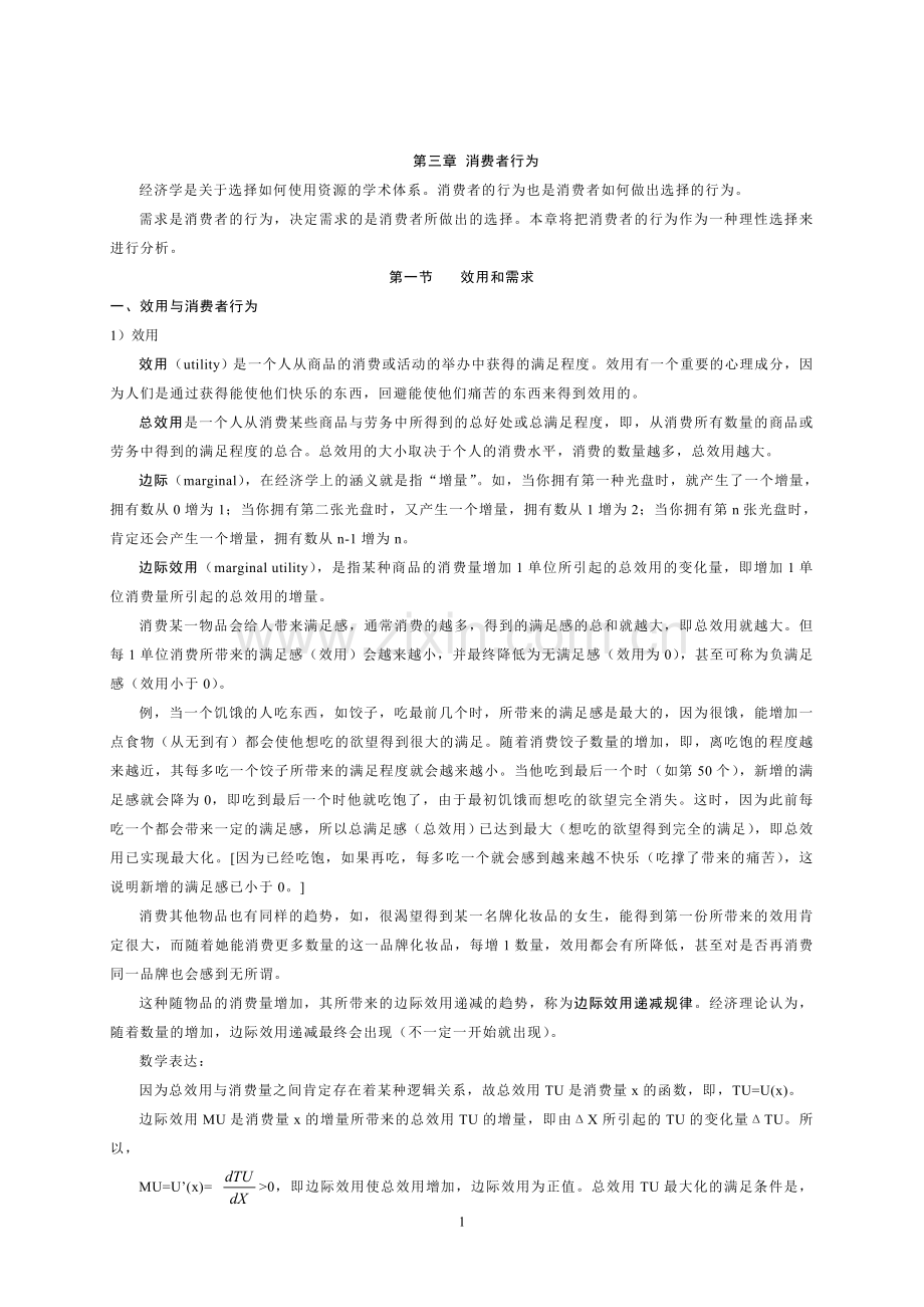 微观经济学主要知识点总结教学提纲.doc_第1页