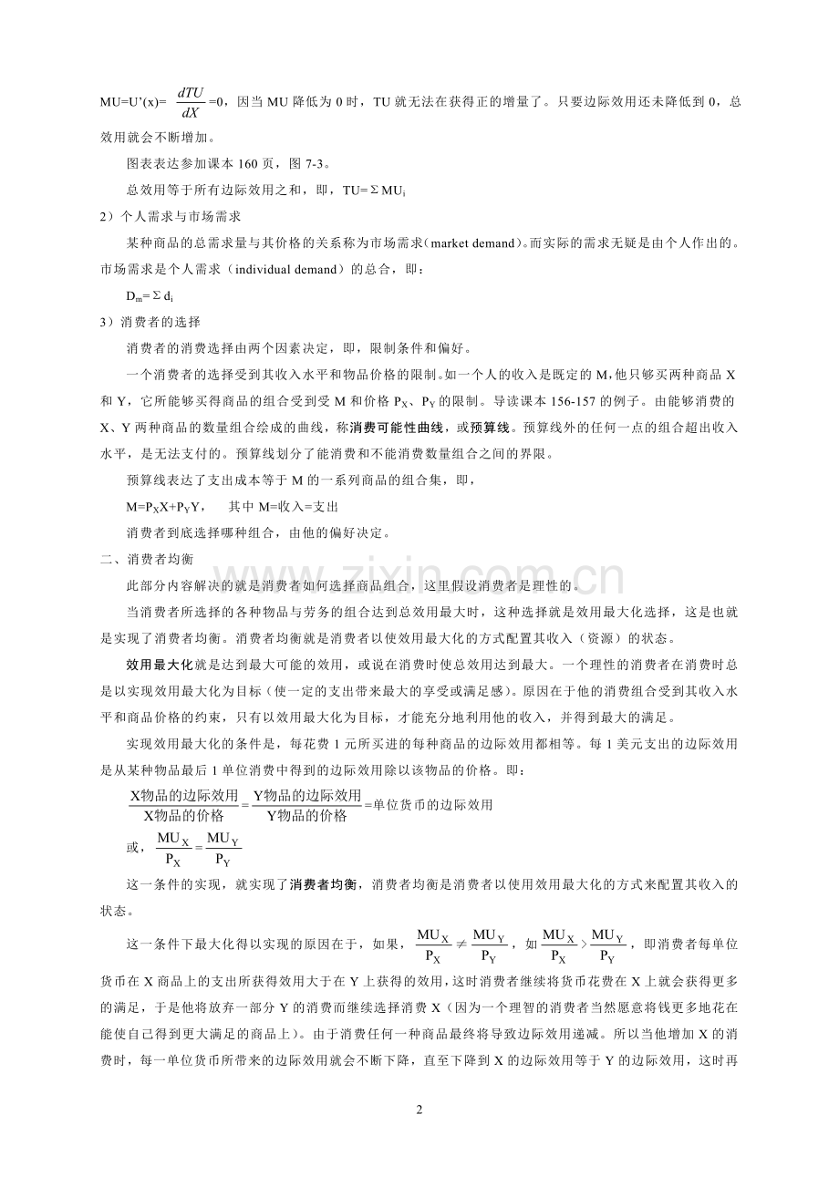 微观经济学主要知识点总结教学提纲.doc_第2页