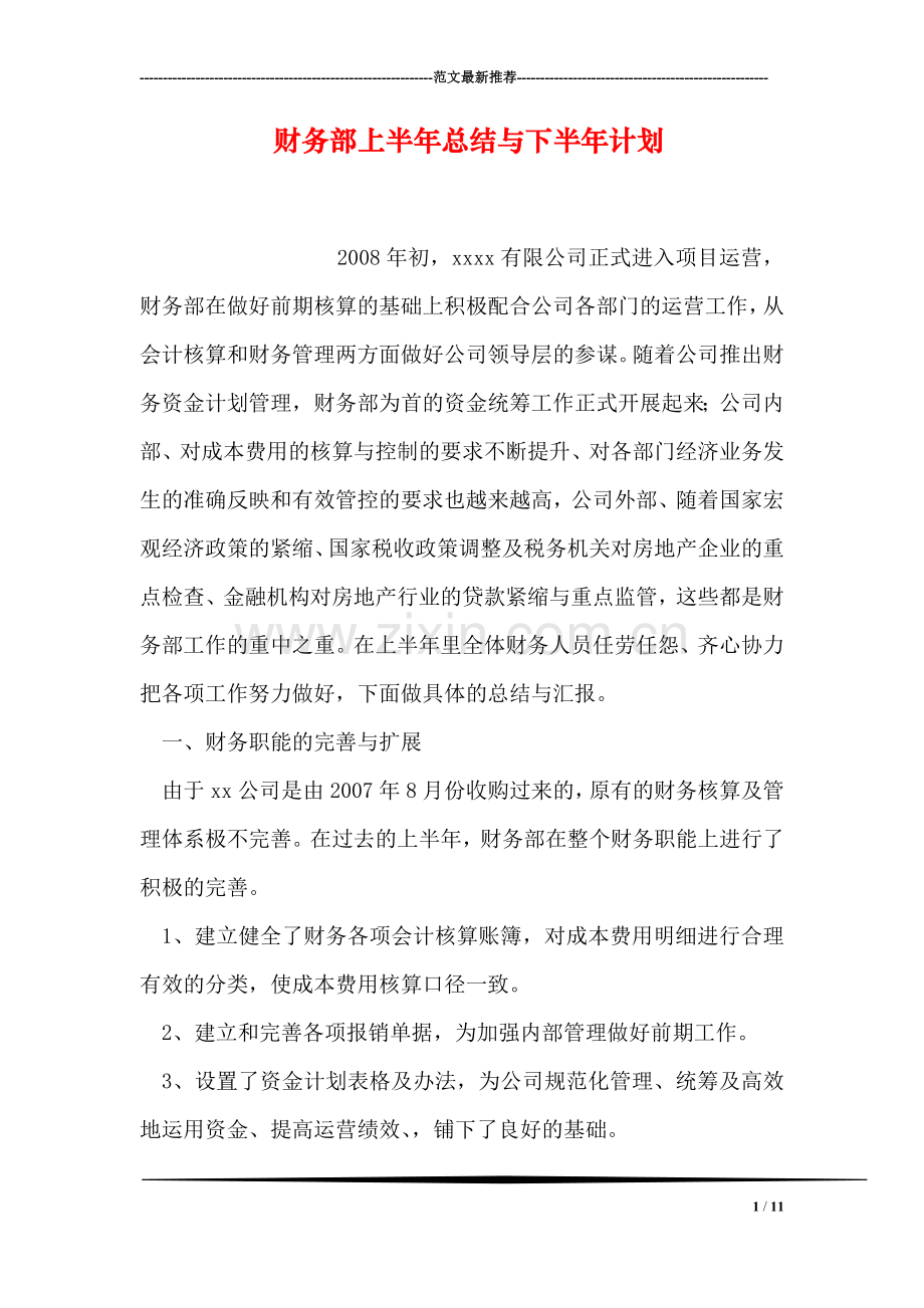 财务部上半年总结与下半年计划.doc_第1页