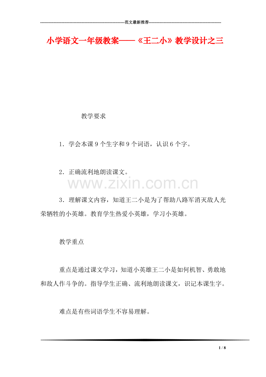 小学语文一年级教案——《王二小》教学设计之三.doc_第1页