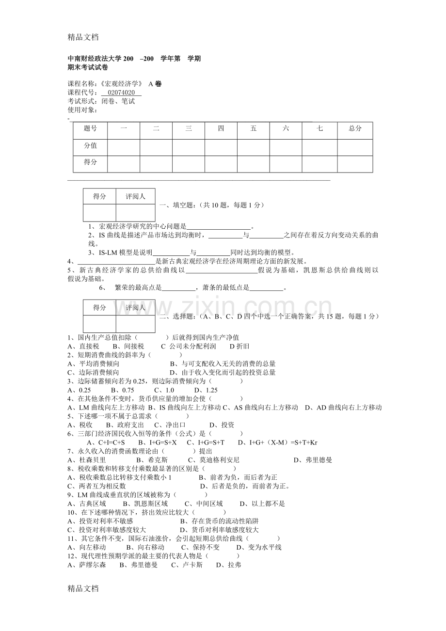 宏观经济学考试试题22doc资料.doc_第1页