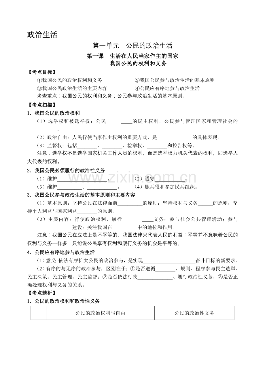 高考政治一轮复习教学案《我国公民的权利和义务》.doc_第1页