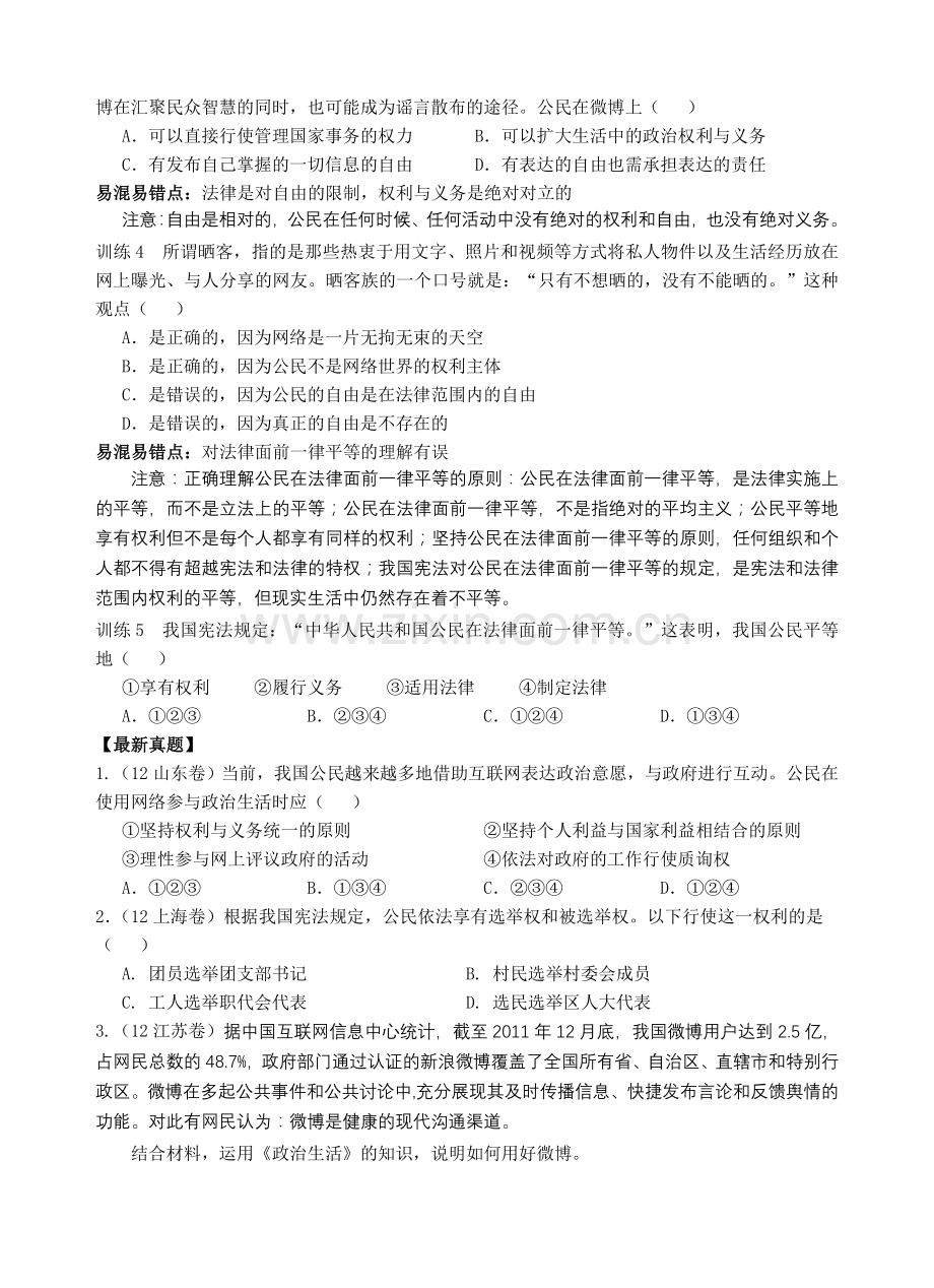 高考政治一轮复习教学案《我国公民的权利和义务》.doc_第3页