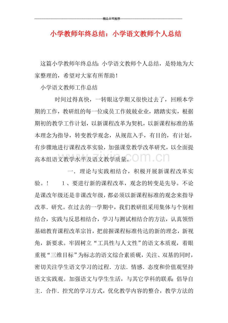 小学教师年终总结：小学语文教师个人总结.doc_第1页