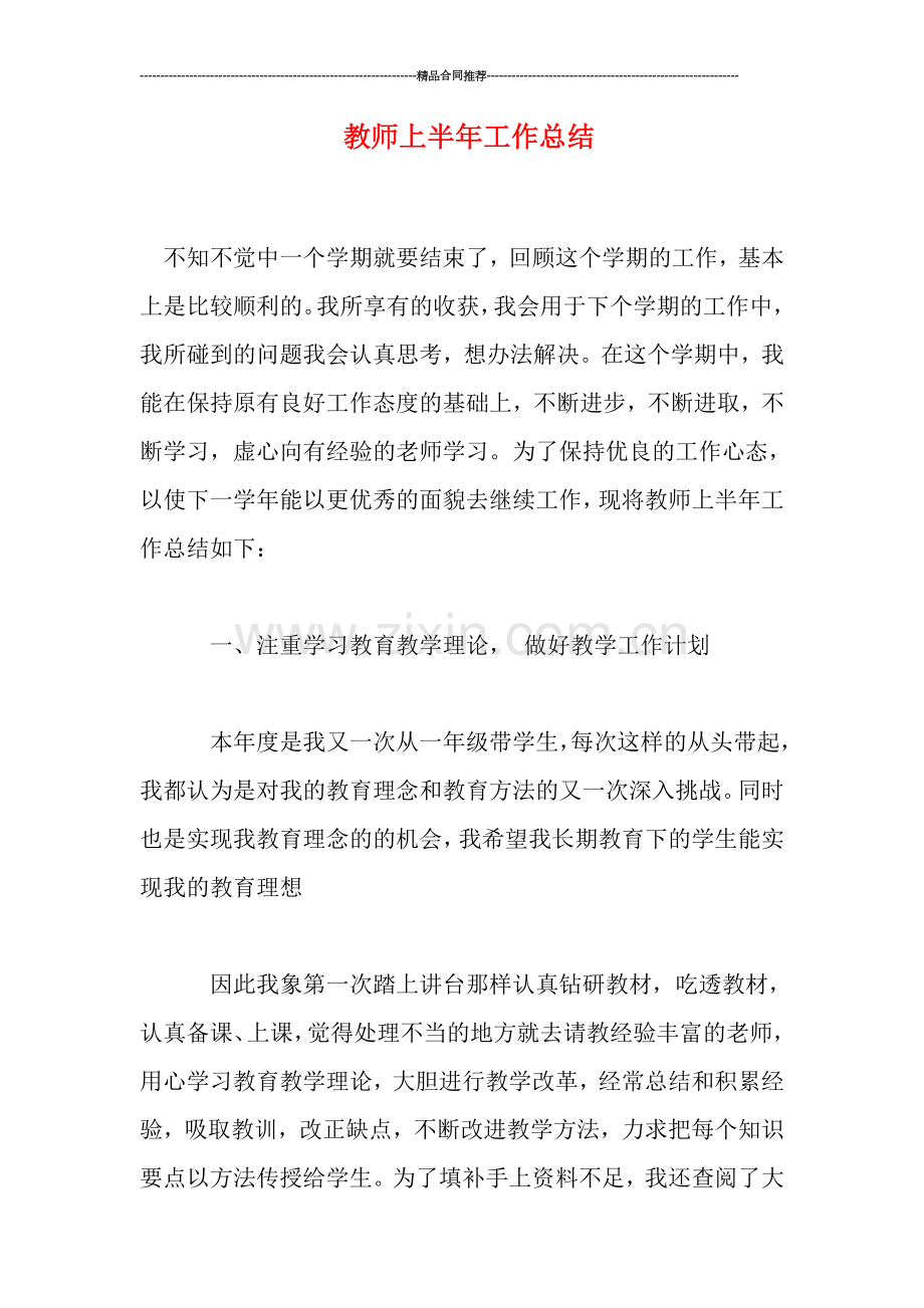 教师上半年工作总结.doc_第1页