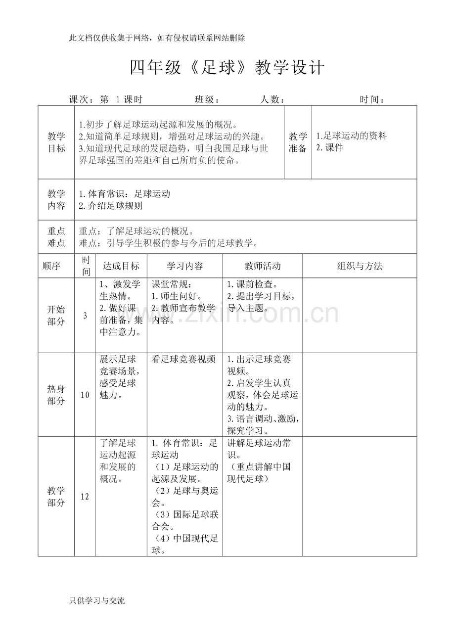 四年级足球教学设计培训讲学.doc_第1页