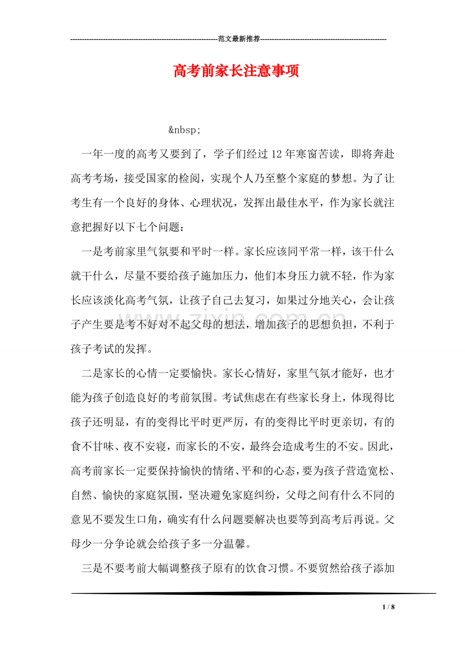 高考前家长注意事项.doc_第1页