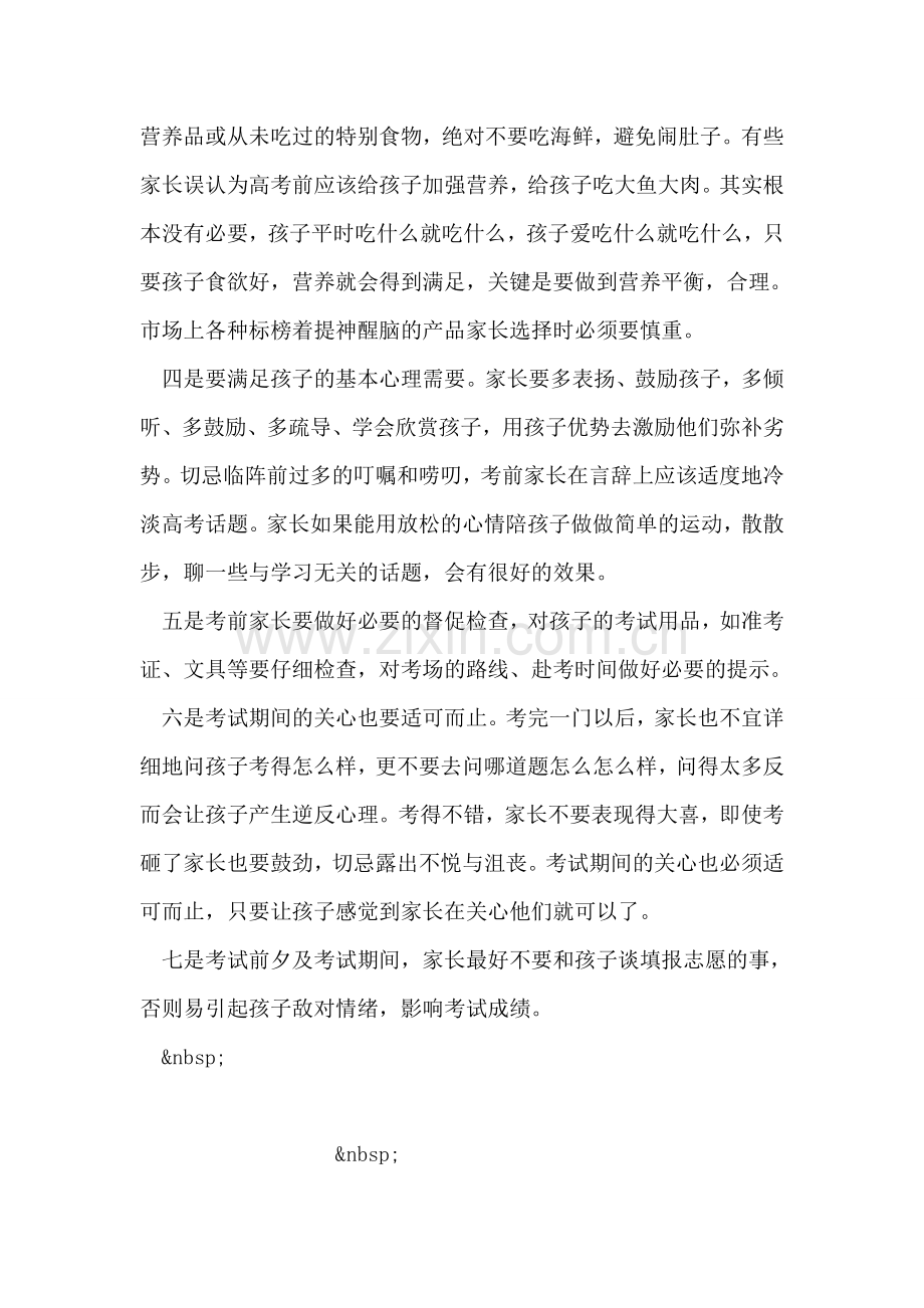 高考前家长注意事项.doc_第2页