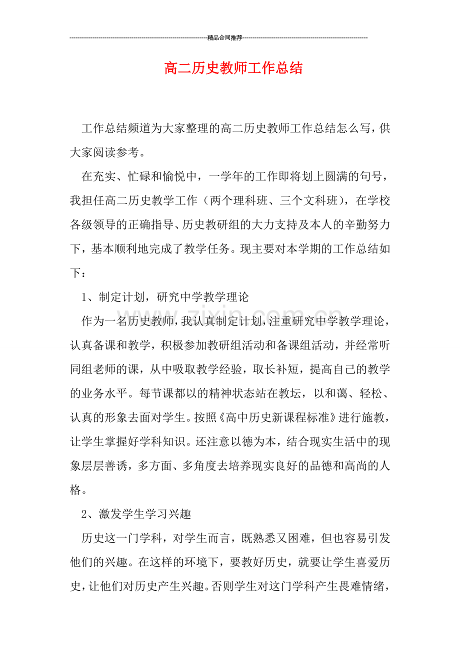 高二历史教师工作总结.doc_第1页