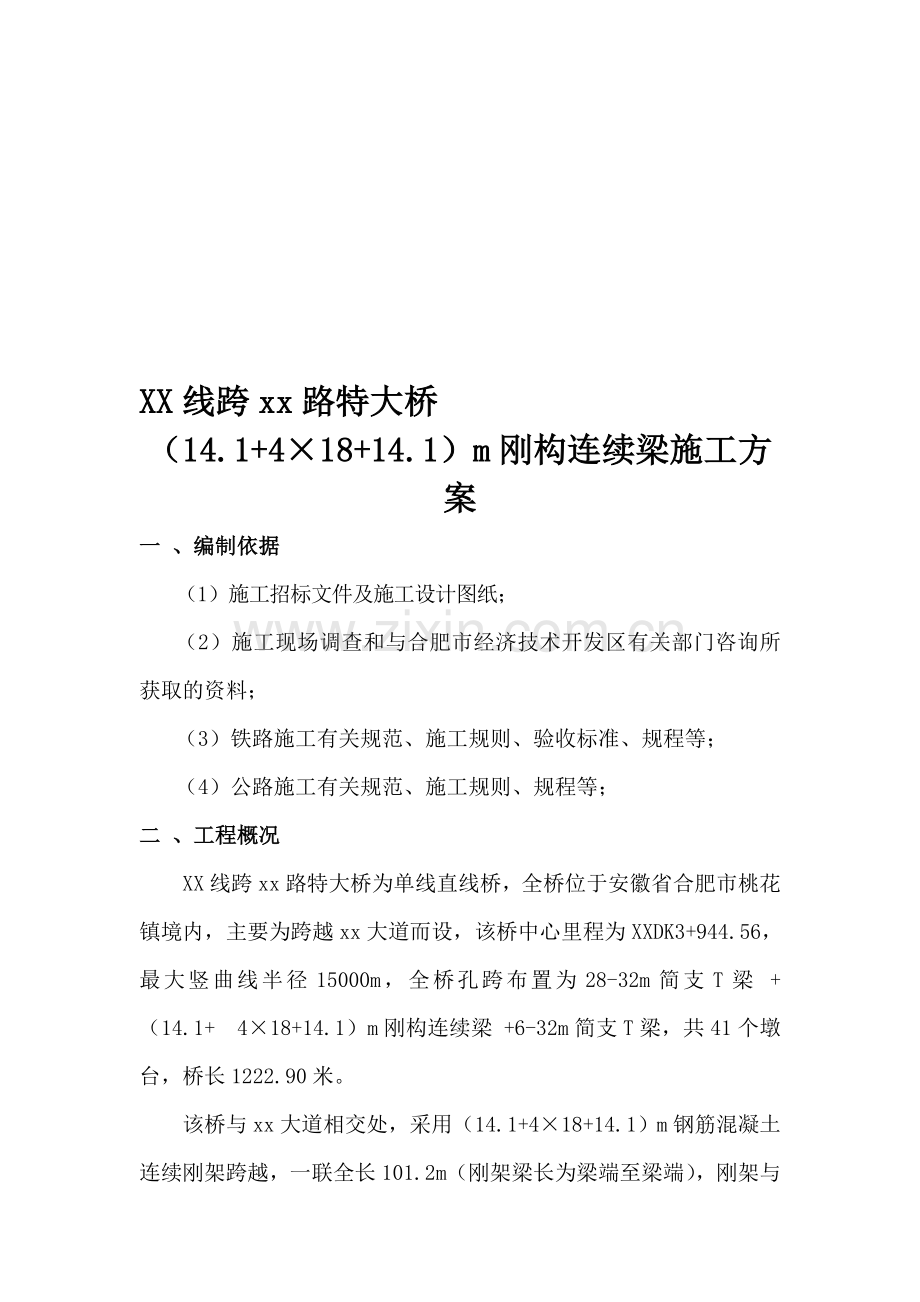 某铁路跨公路刚构连续梁特大桥施工方案.doc_第1页