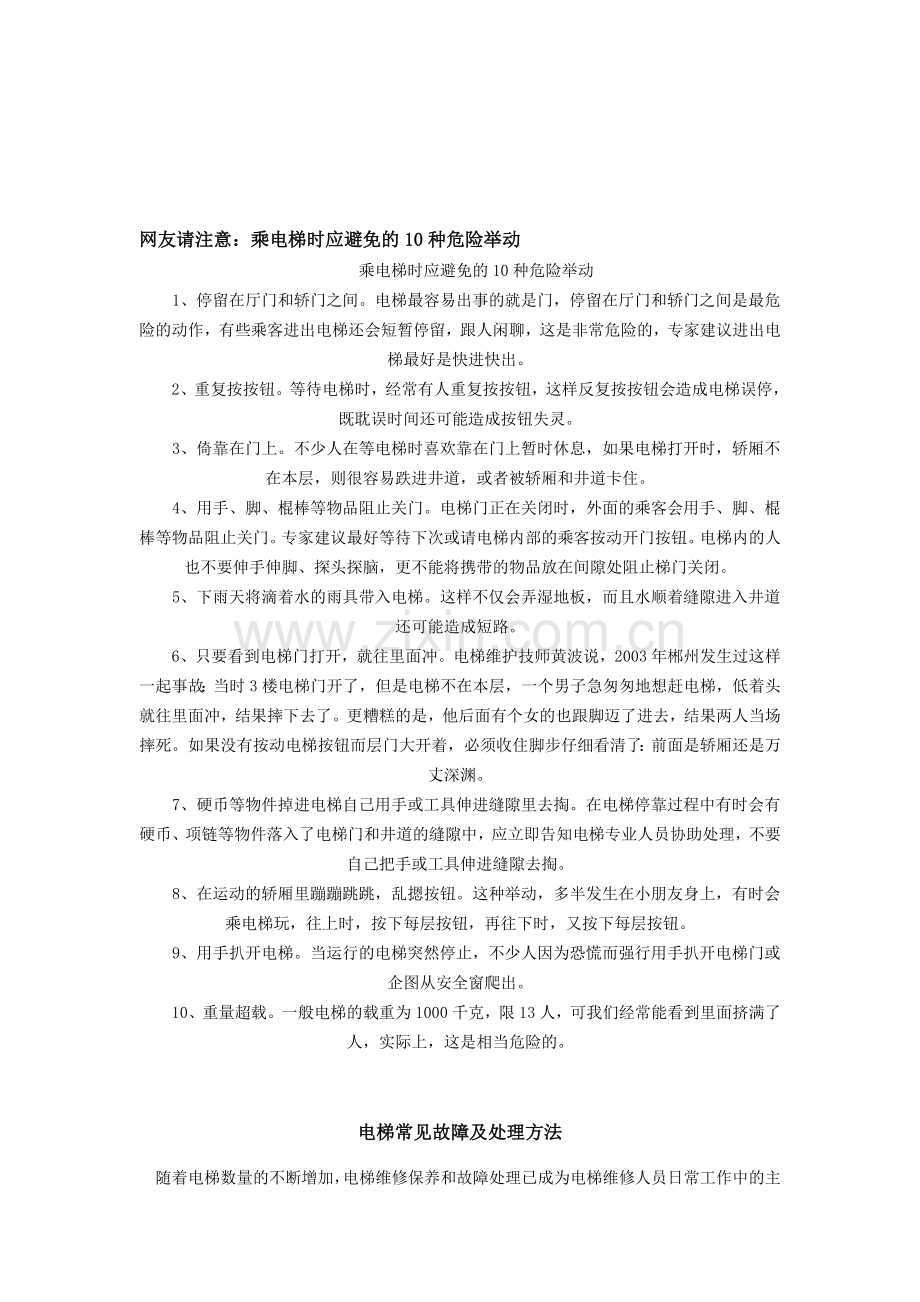 乘电梯时应避免的10种危险举动资料.doc_第1页