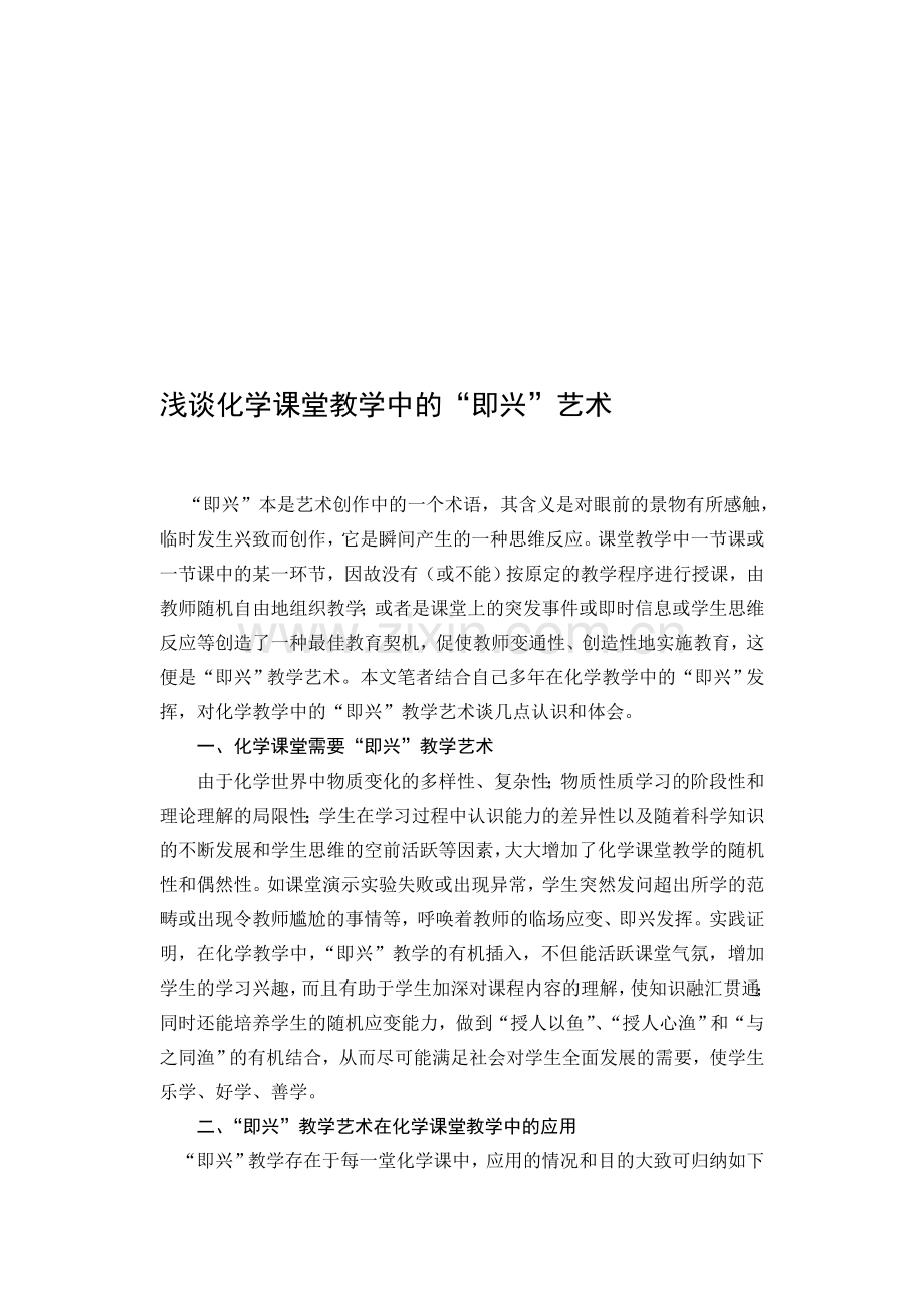 高中论文：浅谈化学课堂教学中的“即兴”艺术.doc_第1页