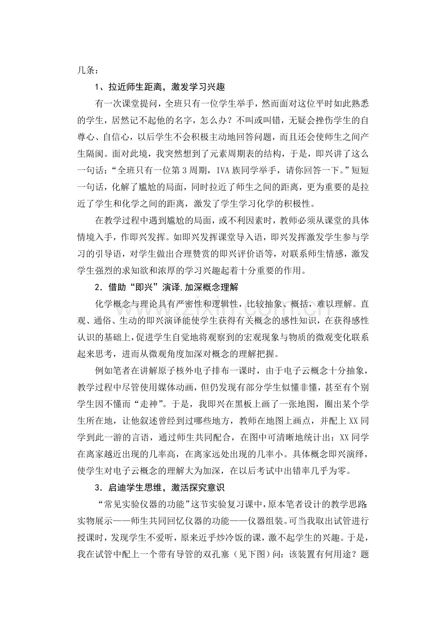 高中论文：浅谈化学课堂教学中的“即兴”艺术.doc_第2页