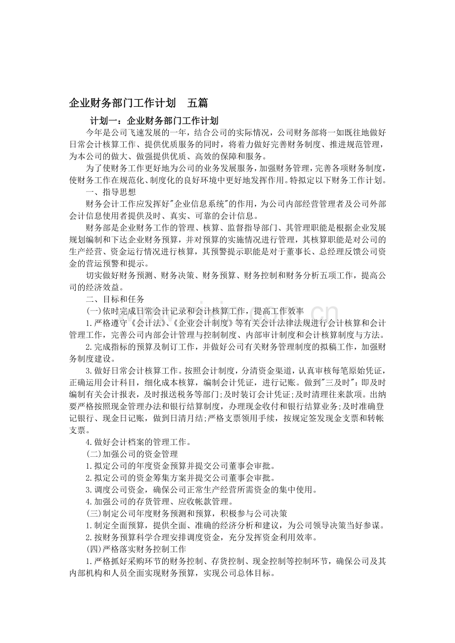 企业财务部门工作计划--五篇.doc_第1页