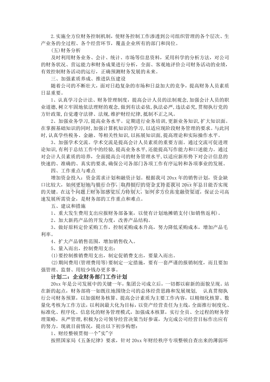 企业财务部门工作计划--五篇.doc_第2页