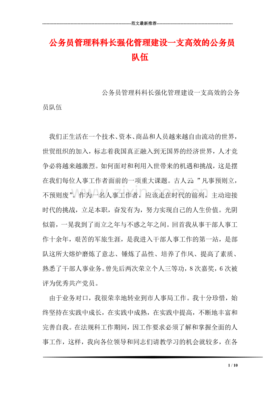 公务员管理科科长强化管理建设一支高效的公务员队伍.doc_第1页