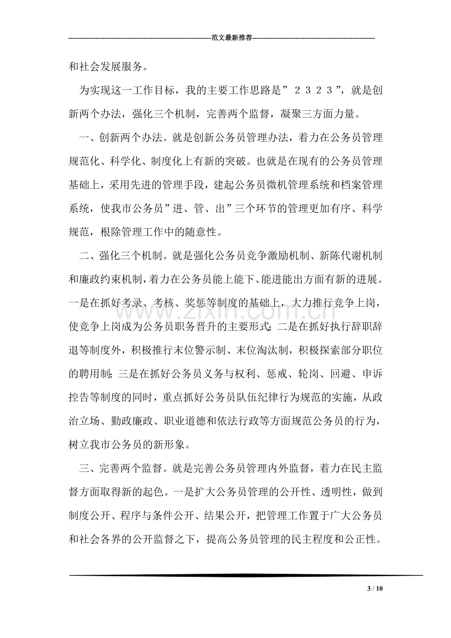 公务员管理科科长强化管理建设一支高效的公务员队伍.doc_第3页