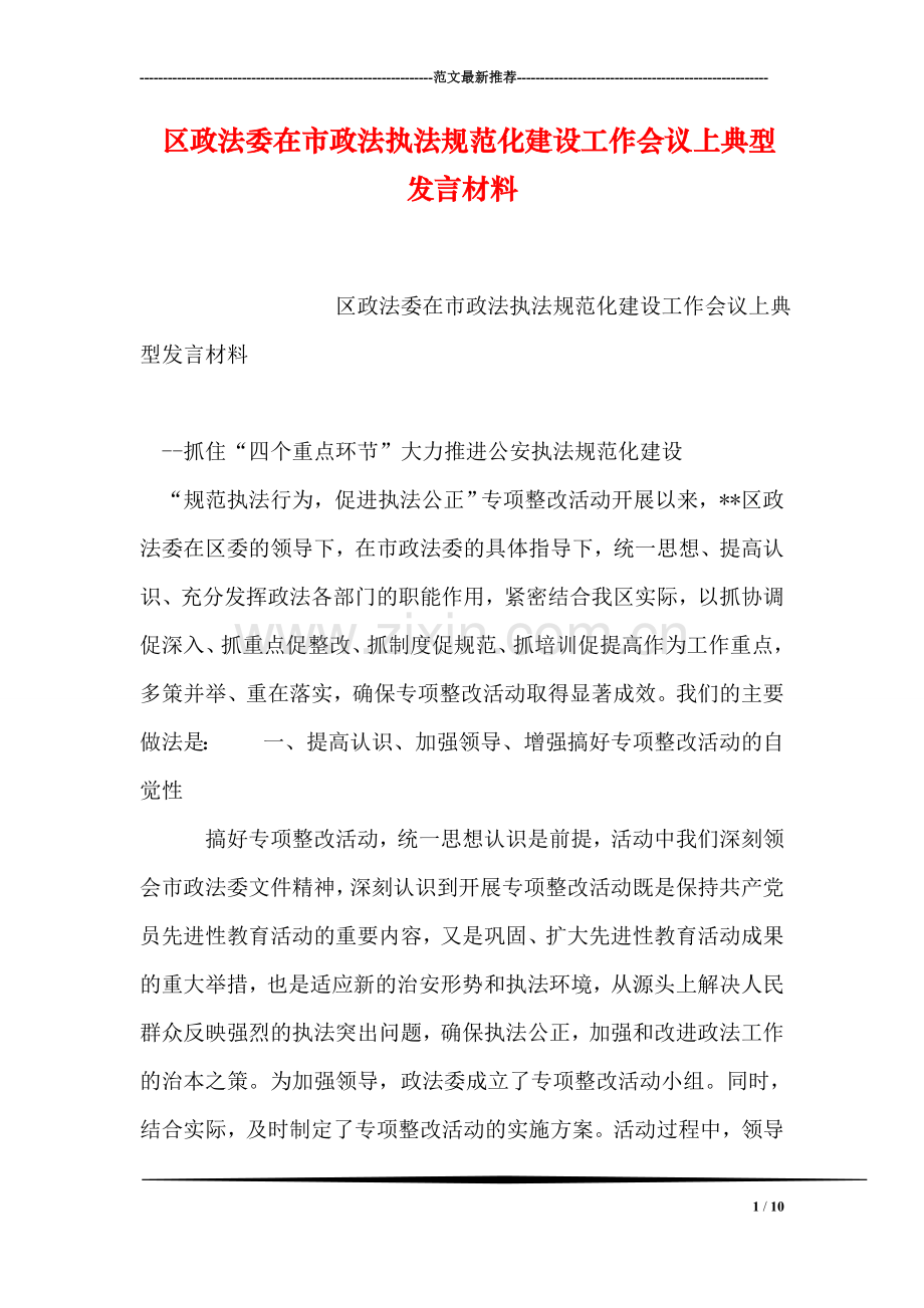 区政法委在市政法执法规范化建设工作会议上典型发言材料.doc_第1页