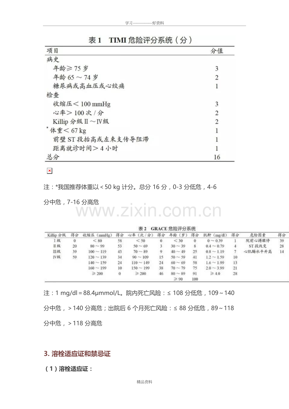 急性-ST-段抬高型心肌梗死溶栓方案资料讲解.doc_第3页