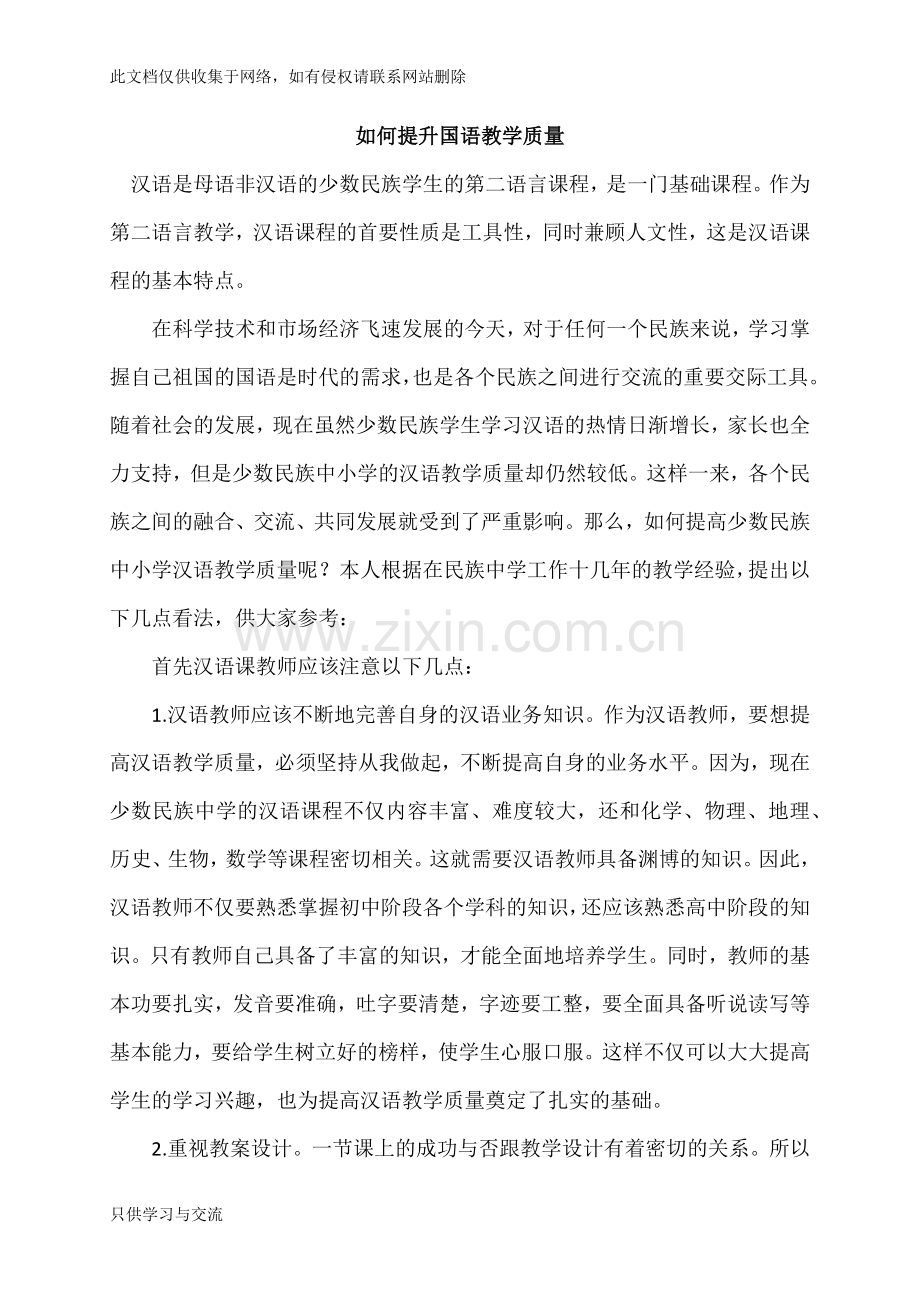 如何提升国语教学质量复习过程.docx_第1页