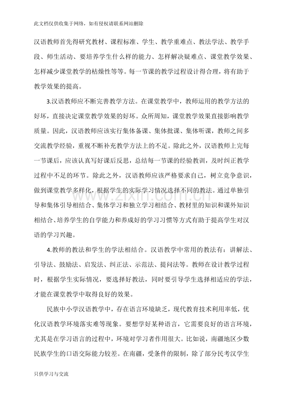 如何提升国语教学质量复习过程.docx_第2页