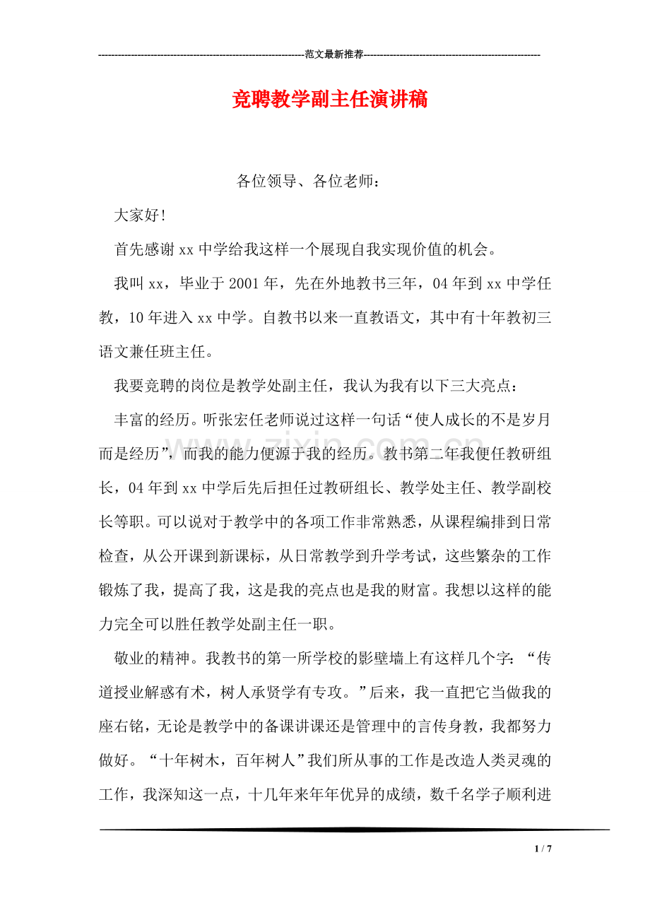 竞聘教学副主任演讲稿.doc_第1页