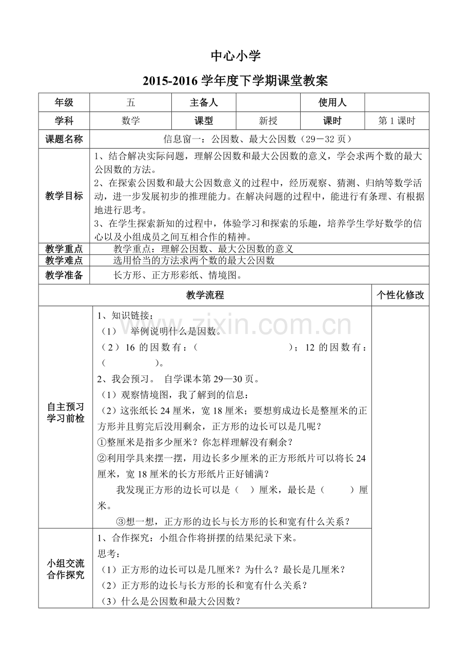 青岛版数学五年级下册第三单元教案讲课稿.doc_第2页