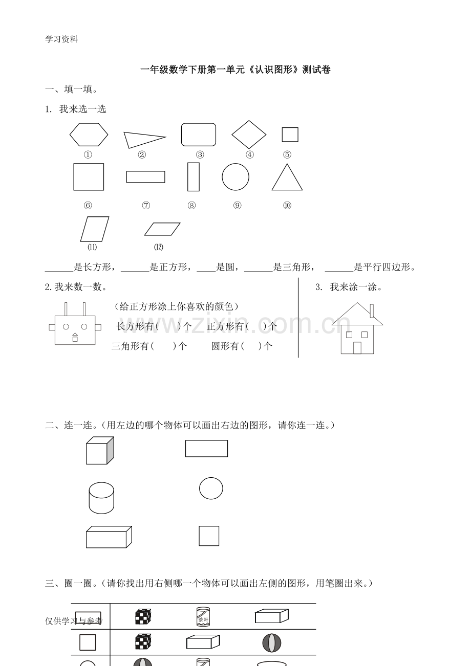 小学一年级下册数学测试卷汇总讲解学习.doc_第1页