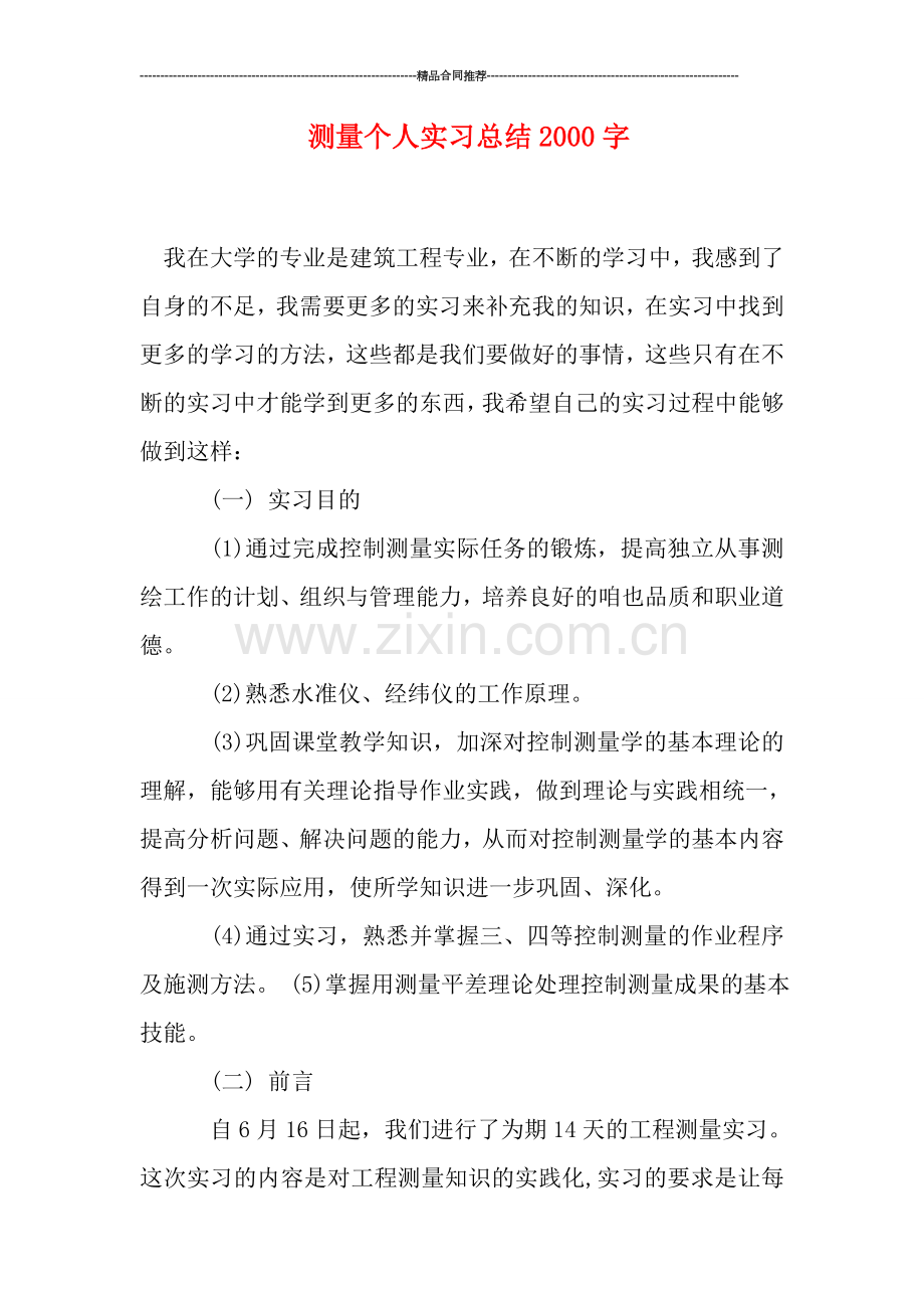 测量个人实习总结2000字.doc_第1页