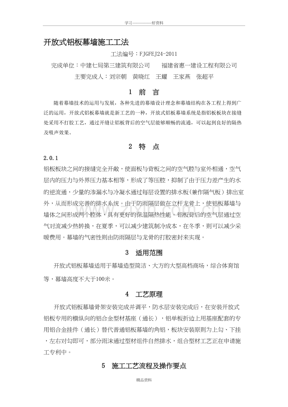 开放式铝板幕墙施工工法教学总结.doc_第2页