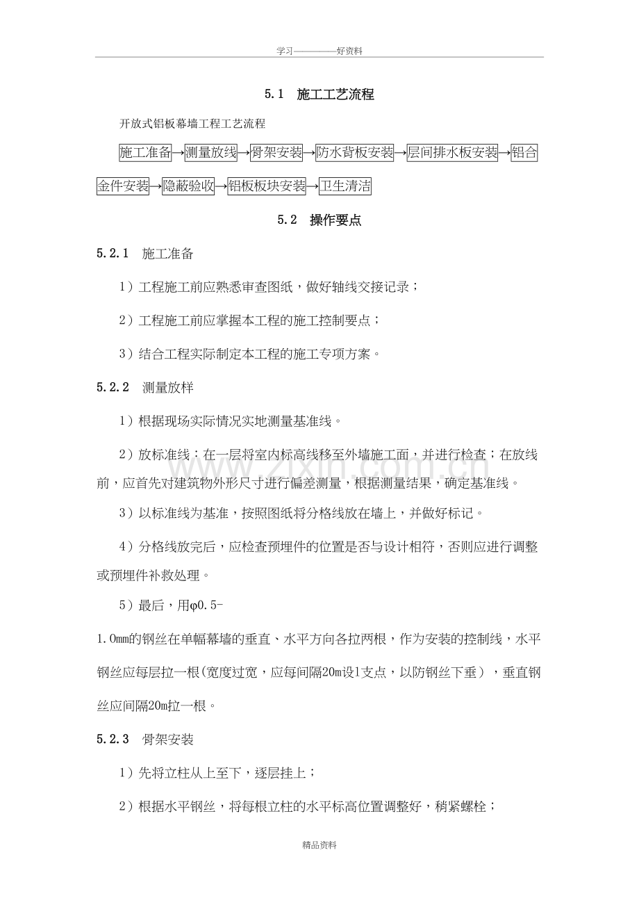 开放式铝板幕墙施工工法教学总结.doc_第3页