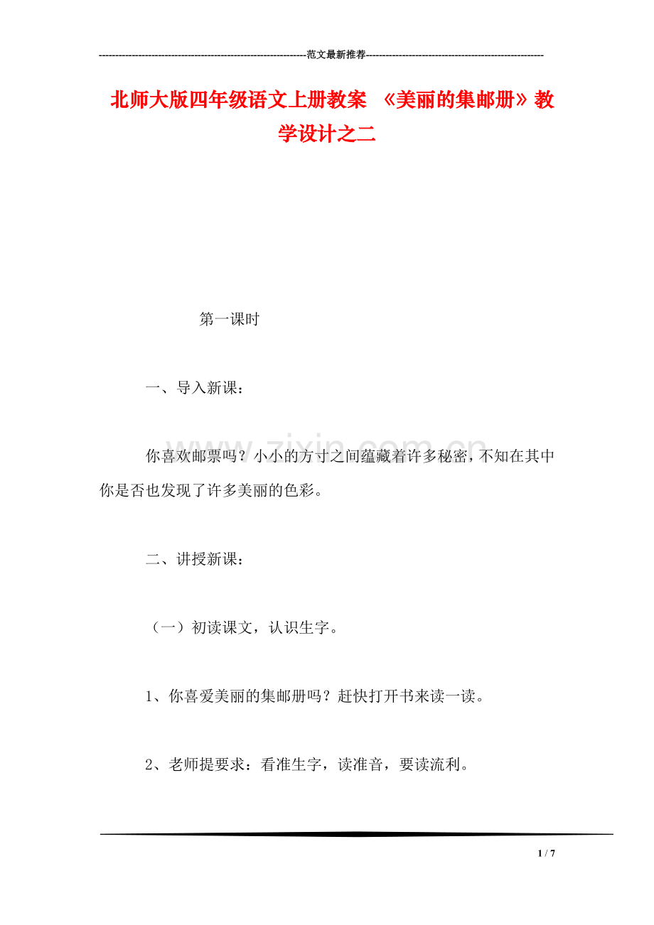 北师大版四年级语文上册教案-《美丽的集邮册》教学设计之二.doc_第1页