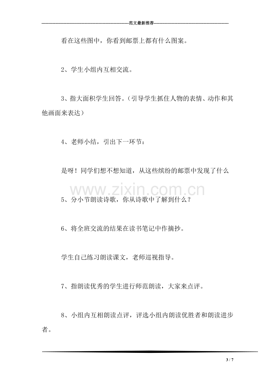 北师大版四年级语文上册教案-《美丽的集邮册》教学设计之二.doc_第3页