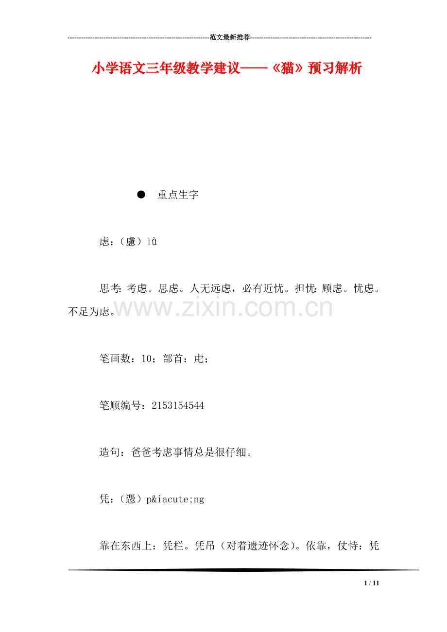 小学语文三年级教学建议——《猫》预习解析.doc_第1页