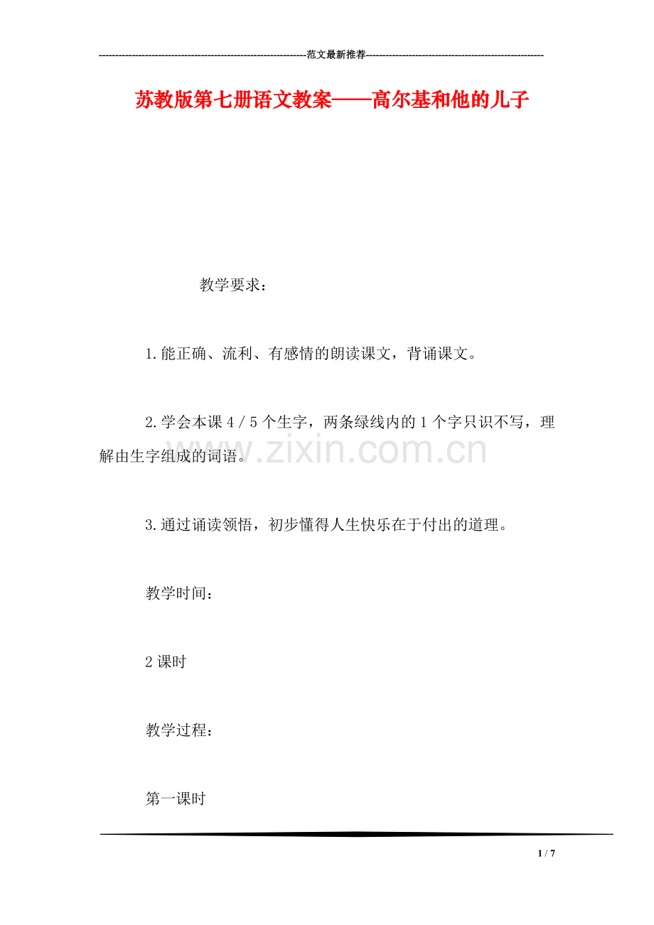 苏教版第七册语文教案——高尔基和他的儿子.doc_第1页