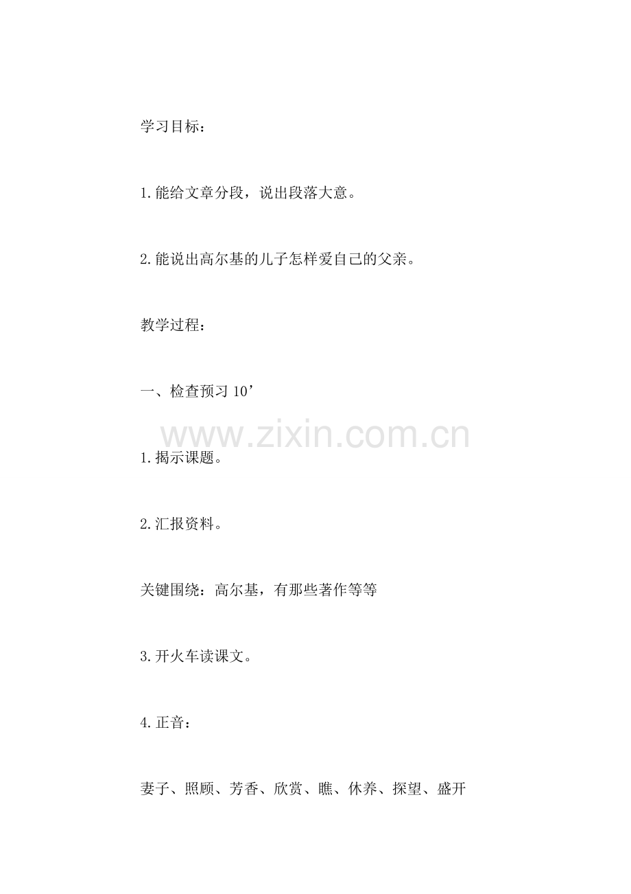 苏教版第七册语文教案——高尔基和他的儿子.doc_第2页