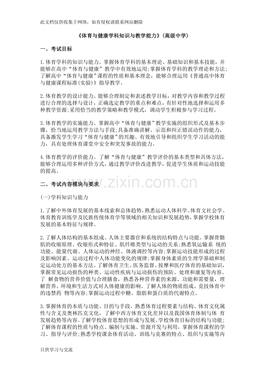 中学教师资格《体育与健康学科知识与教学能力》(高级中学)讲课讲稿.doc_第1页