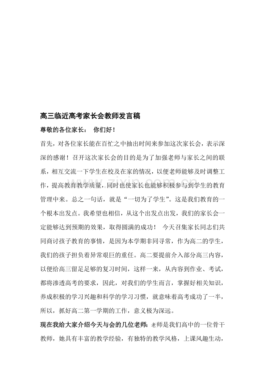 高三家长会教师发言稿.doc_第1页