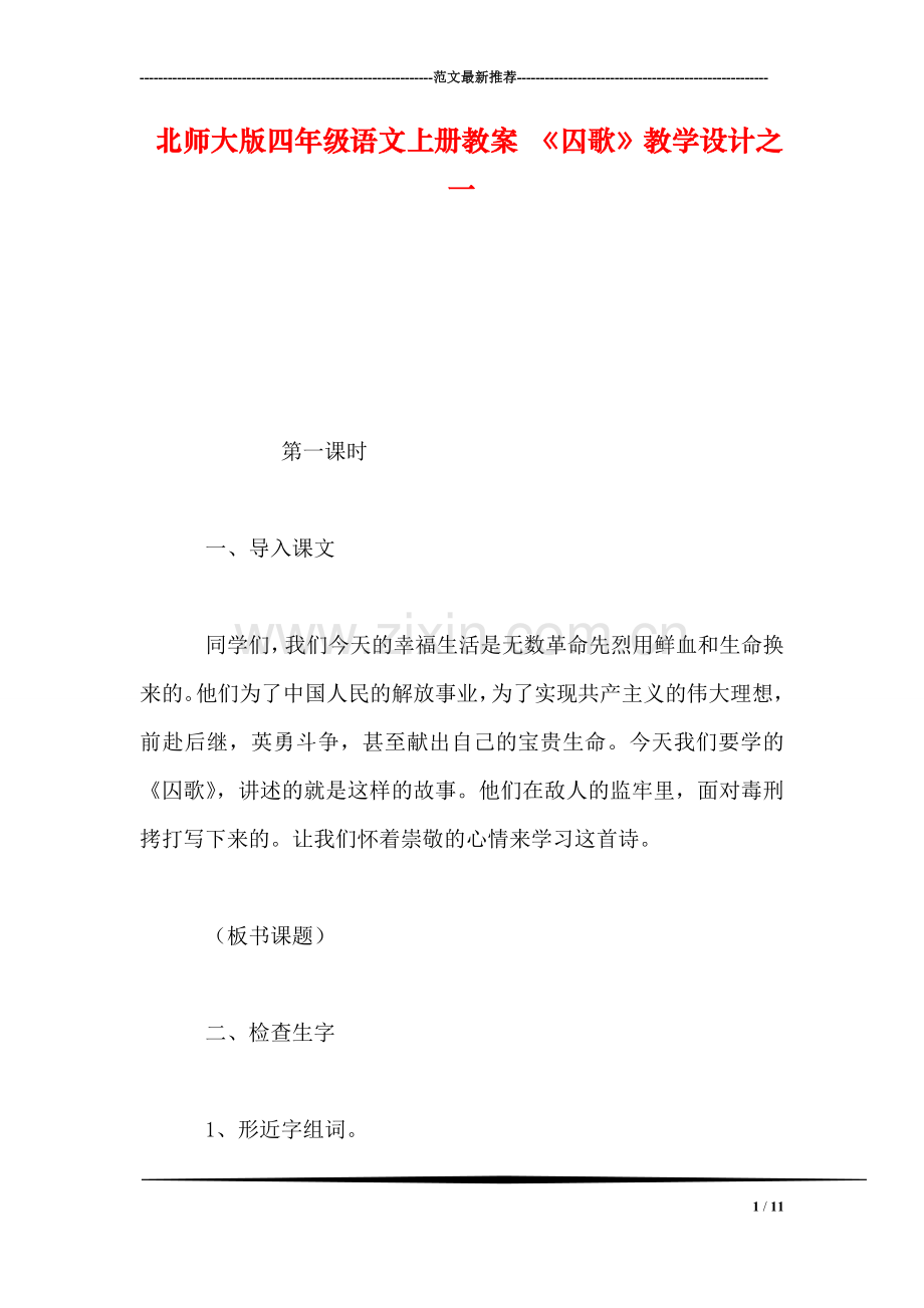 北师大版四年级语文上册教案-《囚歌》教学设计之一.doc_第1页