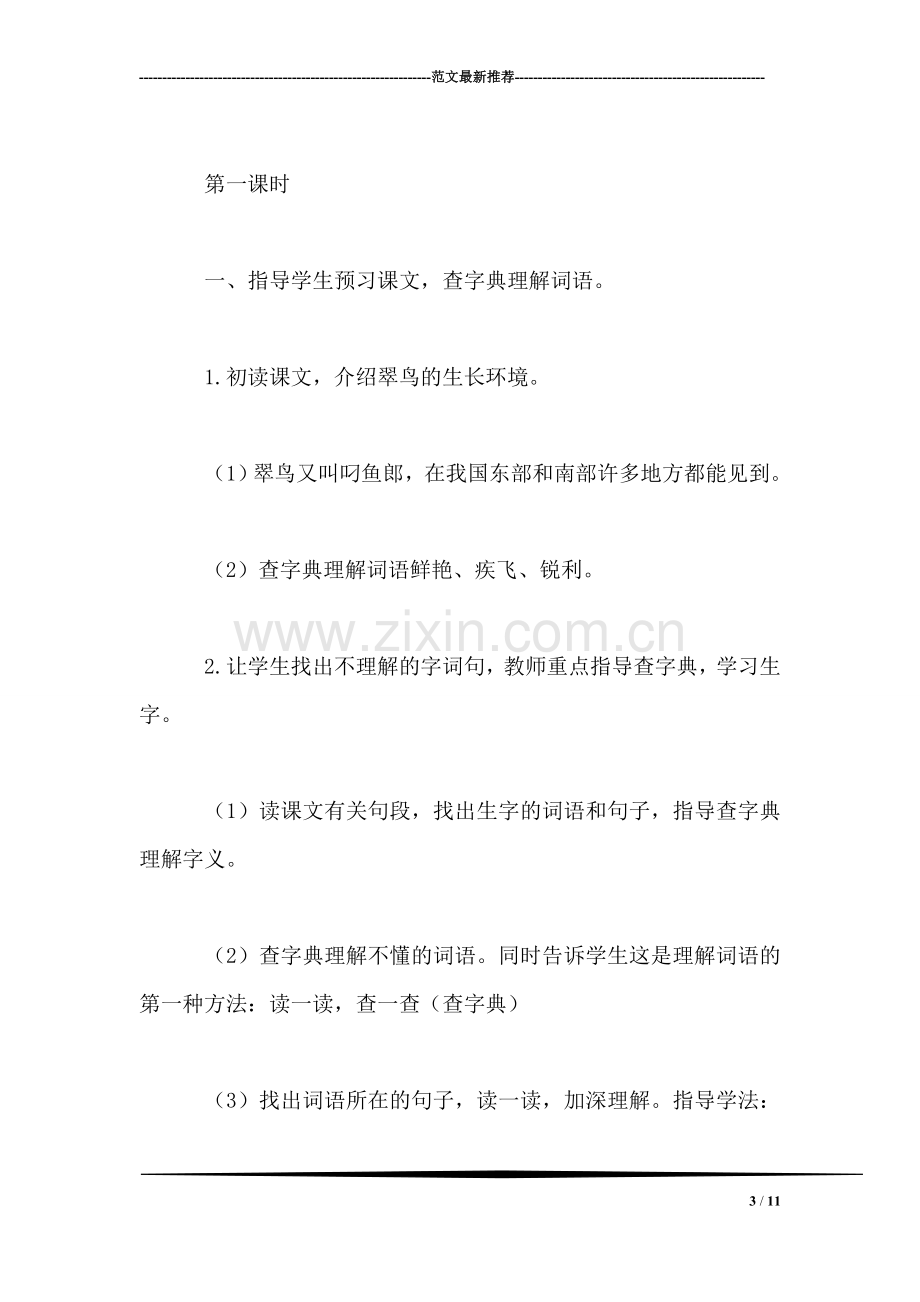 三年级语文教案——翠鸟.doc_第3页